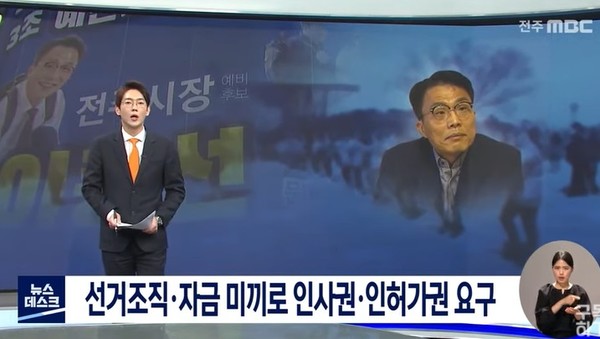 전주MBC 4월 6일 뉴스 영상 화면 캡처