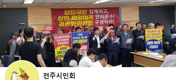 전주시민회 페이스북 캡처