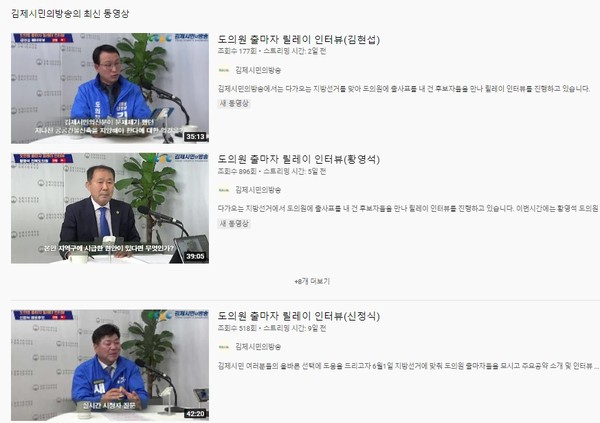 김제시민의방송이 지난해부터 방송한 지방선거 출마 후보자들의 릴레이 인터뷰 모음(유튜브 화면 캡처)