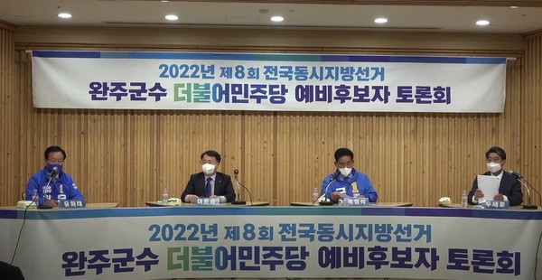 9일 완주신문이 주최한 더불어민주당 완주군수 후보 토론회 모습(유튜브 화면 캡처)