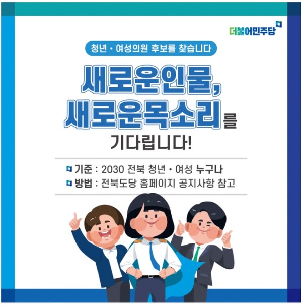더불어민주당 전북도당 청년·여성 후보 발굴 위한 공모 포스터