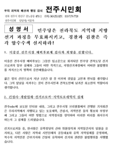 전주시민회가 8일 발표한 성명서