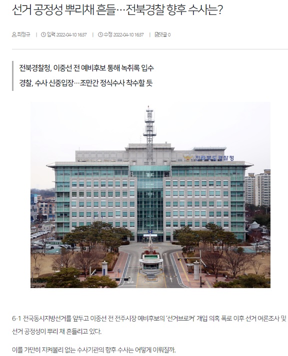 전북일보 4월 11일 기사(홈페이지 갈무리)