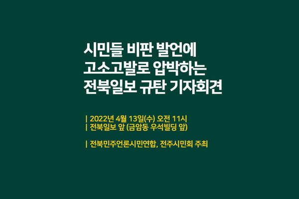 전북민언련과 전주시민회가 11일 발표한 보도자료(이미지 캡처)