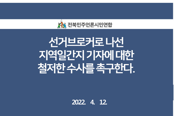 전북민언련이 12일 발표한 성명서 이미지(전북민언련 홈페이지 캡처) 