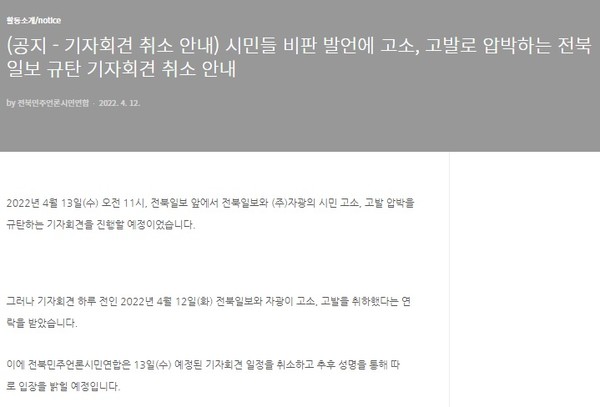 전북민언련 기자회견 취소 공지(홈페이지 캡처)