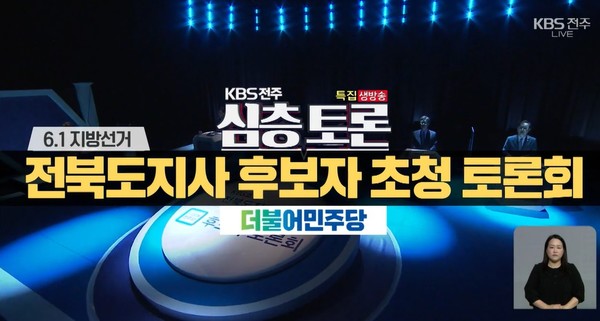 KBS전주총국 4월 12일 심층토론 방송 화면 캡처