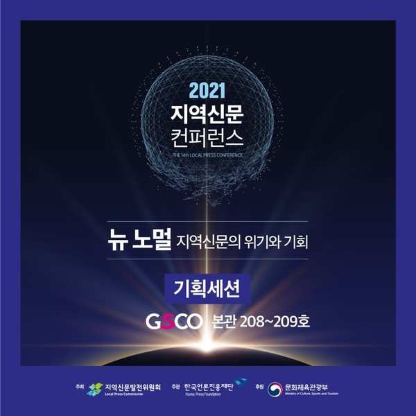 '2021 지역신문 컨퍼런스' 안내(지역신문발전위원회 제공)
