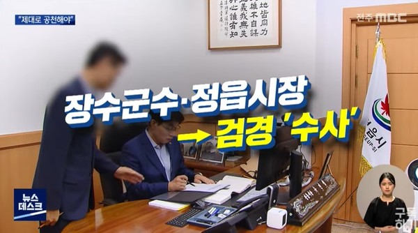 전주MBC 3월 24일 뉴스 화면 캡처