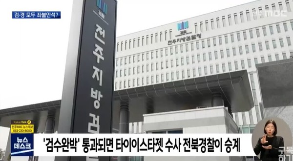 전주MBC 4월 19일 뉴스 화면 캡처