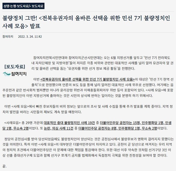 참여자치전북시민연대가 24일 빍힌 성명(보도자료)