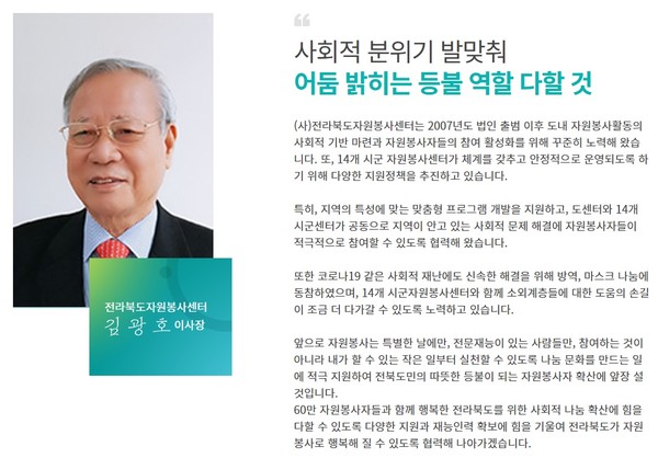 전라북도자원봉사센터 이사장 인사말(홈페이지 캡처)