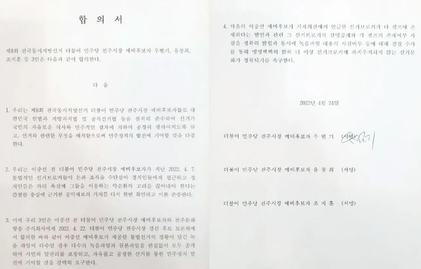 우범기 예비후보가 공개한 합의서(페이스북 캡처)