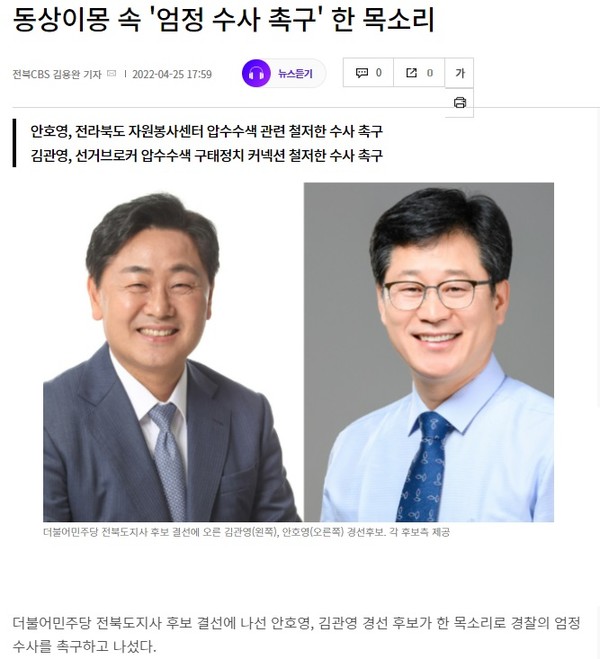 전북CBS 노컷뉴스 4월 25일 기사(홈페이지 갈무리)