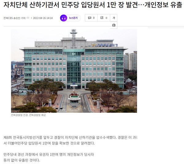 전북CBS 노컷뉴스 4월 26일 기사(홈페이지 갈무리)