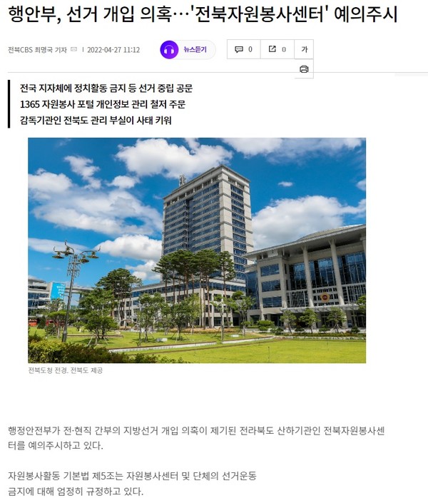 전북CBS 노컷뉴스 4월 27일 기사(홈페이지 갈무리)