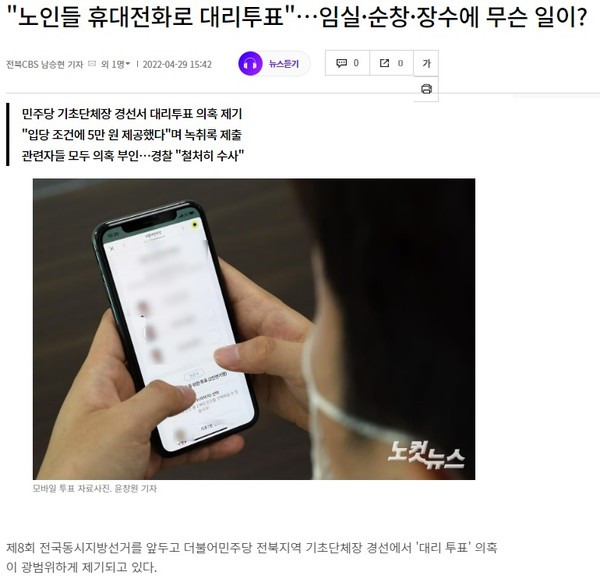 전북CBS 노컷뉴스 4월 29일 기사(홈페이지 갈무리)
