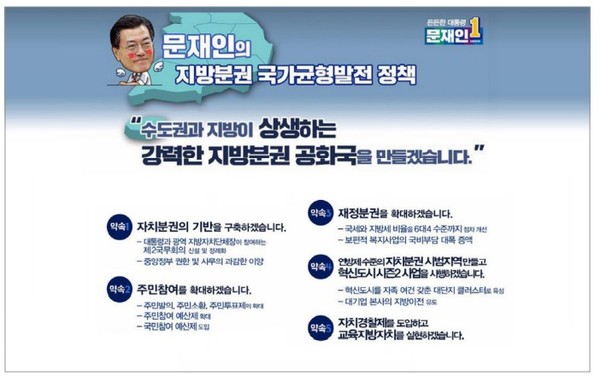 문재인 대통령은 취임 후 지방분권이 제왕적 대통령의 폐해를 해소하는 수단으로 인정하며 실천을 약속했었다. 출처: 이데일리, 2018년 2월 1일 자.