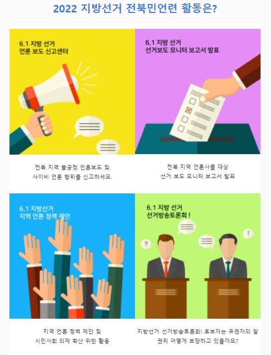 전북민언련 제공(해당 홈페이지=https://www.malhara.or.kr/4194)