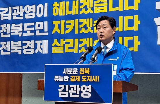 김관영 민주당 전북도지사 후보