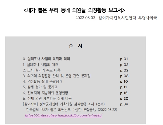 참여자치전북시민연대 자료 제공