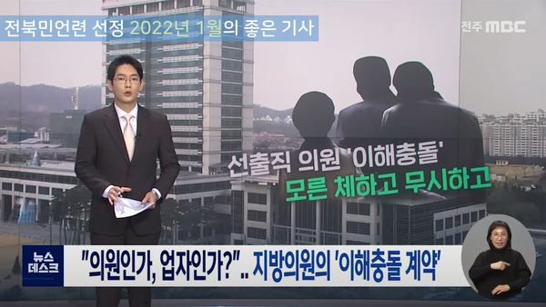 전주MBC 1월 5일 뉴스 화면 캡처(전북민언련 '1월의 좋은 기사' 선정)