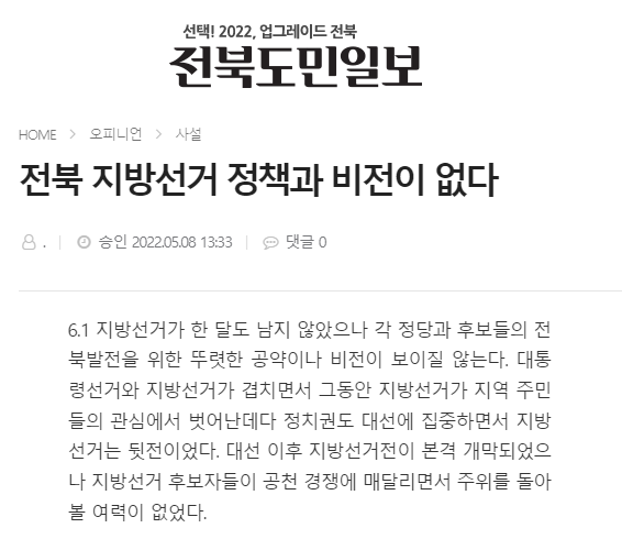 5월 8일 자 전북도민일보 홈페이지 보도 화면 편집