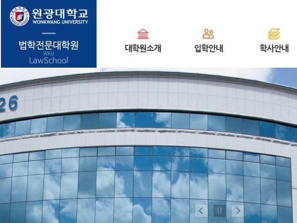 원광대 법학전문대학원 홈페이지 캡처