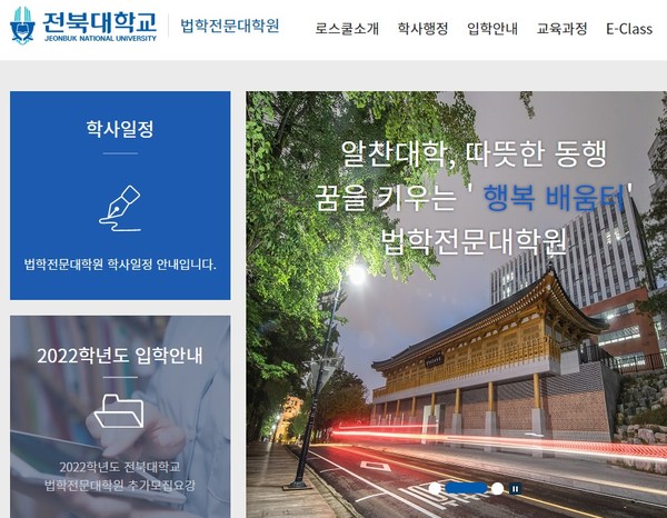 전북대 법학전문대학원 홈페이지 캡처