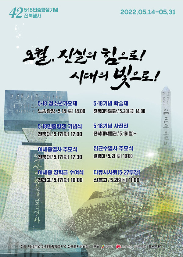               5·18 민중항쟁기념 전북행사위원회 제공