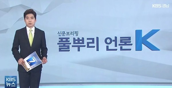 KBS창원방송총국 5월 4일 뉴스 화면 캡처