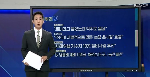 KBS 전주방송총국 5월 12일 뉴스(풀뿌리K) 화면 캡처