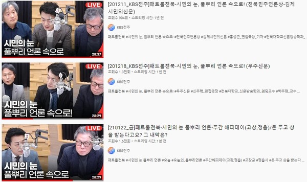 KBS전주방송총국 라디오 '패트롤 전북'이 2020년부터 방송한 '풀뿌리 언론 속으로' 관련 모음(유튜브 캡처)