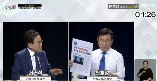 KBS전주총국 4월 26일 토론회 방송(화면 캡처)