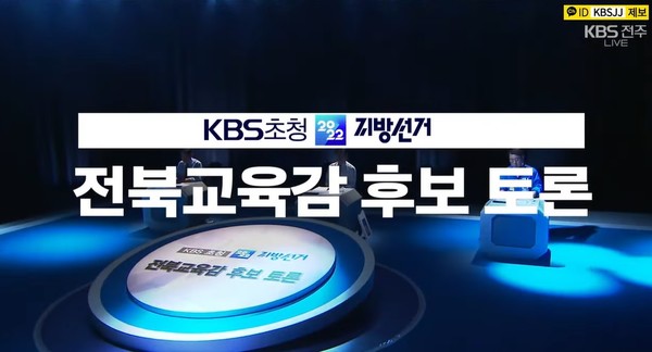 KBS전주총국 교육감 후보자 초청 토론회 방송(화면 캡처)