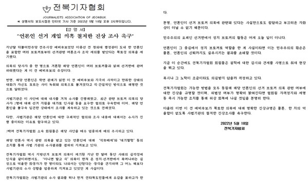 전북기자협회가 18일 발표한 '언론인 선거 개입 의혹' 관련 성명서