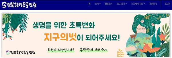 전북환경운동연합 홉페이지 초기화면(캡처)