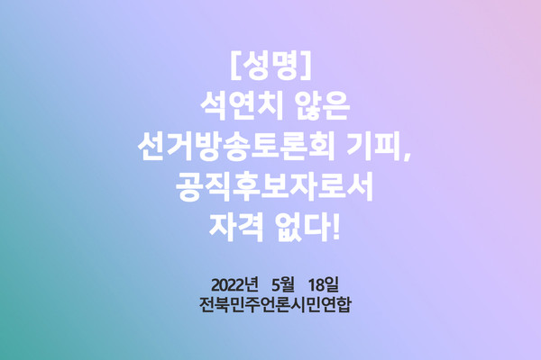 전북민주언론시민연합이 18일 낸 성명서 표지(전북민언련 홈페이지 캡처) 