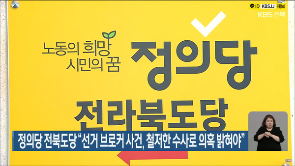 5월 18일 자 KBS전주총국 뉴스9 보도 화면 편집