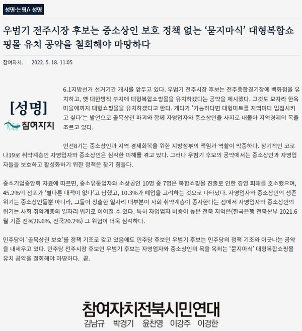 참여자치전북시민연대가 18일 발표한 성명