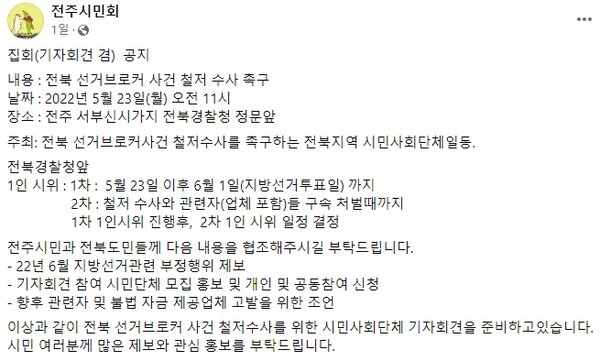 전주시민회가 공지한 글( 페이스북 캡처)