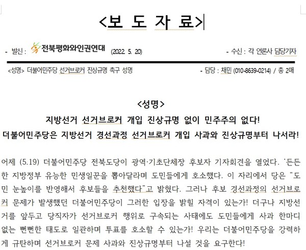 전북평화와인권연대가 20일 발표한 성명