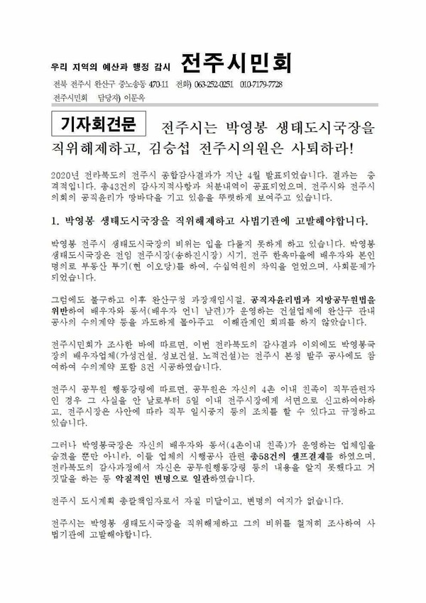 전주시민회가 2021년 5월 11일 발표한 보도자료