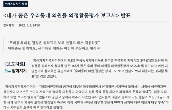 참여자치전북시민연대가 5월 3일 발표한 보도자료