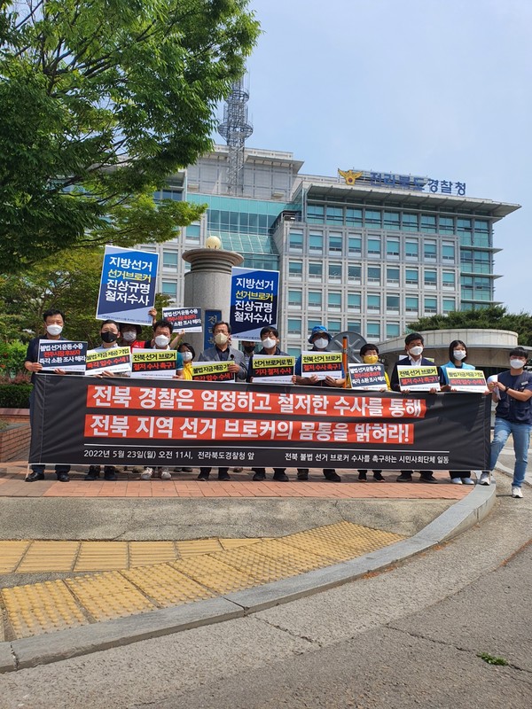 전북지역 20여 시민사회단체들로 구성된 '전북 불법 선거 브로커 척결을 촉구하는 시민사회단체 일동'은 23일 오전 11시 전북경찰청 앞에서 기자회견을 열고 '선거 브로커 철저 수사'와 '몸통 수사'를 촉구했다.