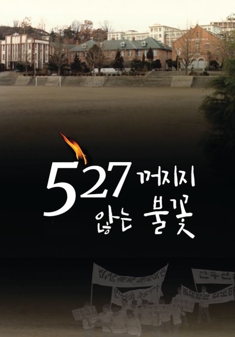   '5·27 불꽃' 다큐 영화 포스터