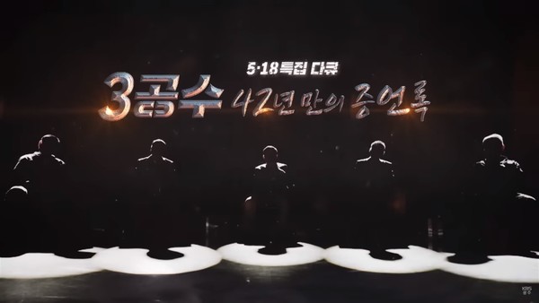 KBS광주총국의 '3공수 42년 만의 증언록' 방송 화면(캡처)