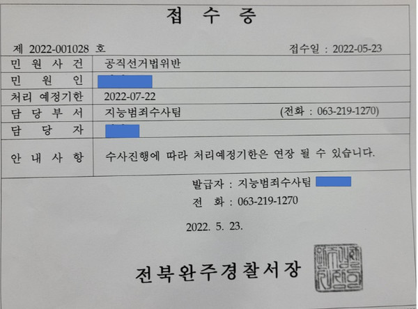 국영석 완주군수 후보가 경찰에 접수한 고발장.(국영석 후보 측 제공, 사진=노컷뉴스)