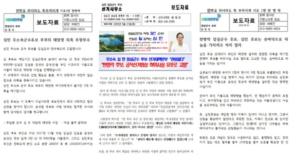임실군수 후보들이 태양광 사업을 놓고 잇따라 다른 입장의 보도자료를 발표했다.