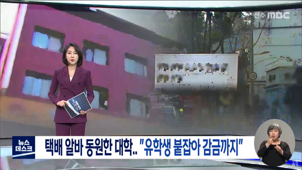 5월 24일 전주MBC '뉴스데스크' 보도 화면 편집